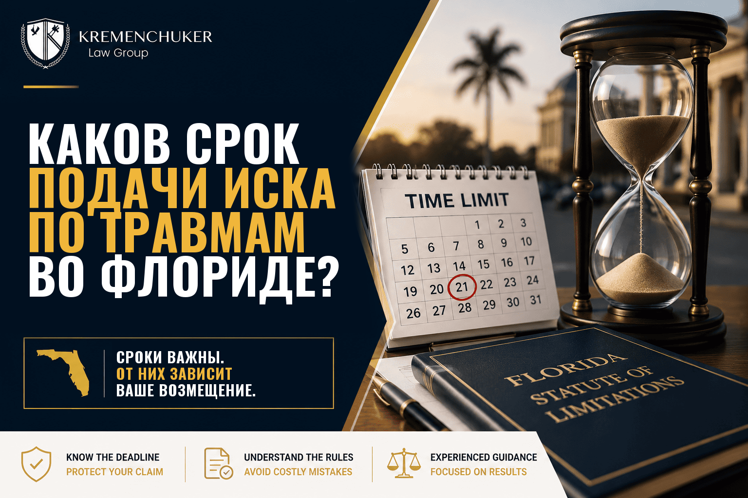 Каков срок подачи иска для личных травм во Флориде?
