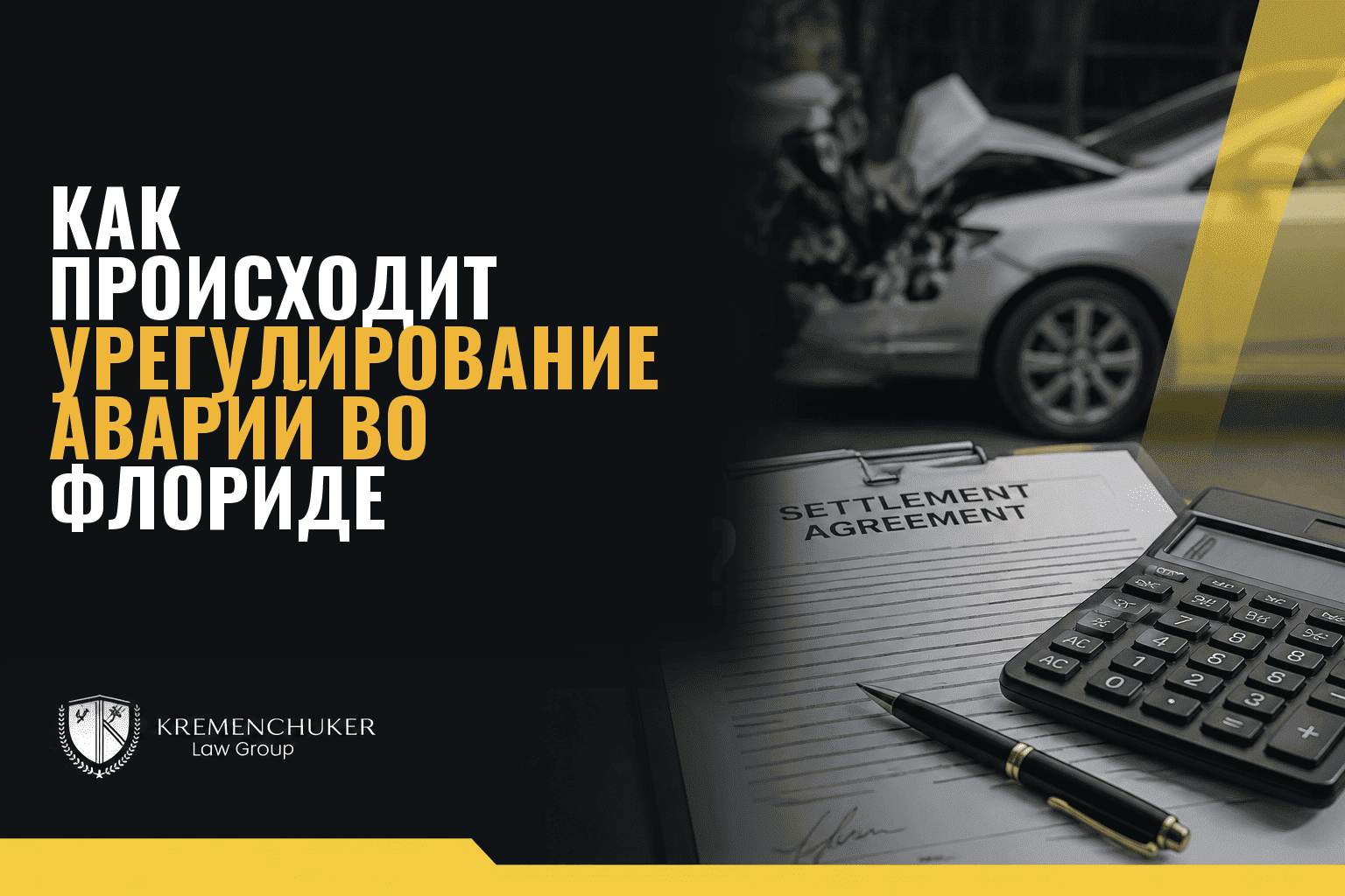 Как происходит урегулирование автомобильных аварий во Флориде