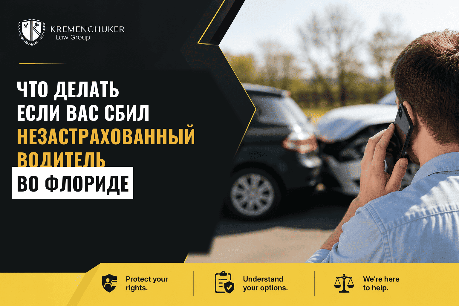 Что делать, если вас сбил незастрахованный водитель во Флориде