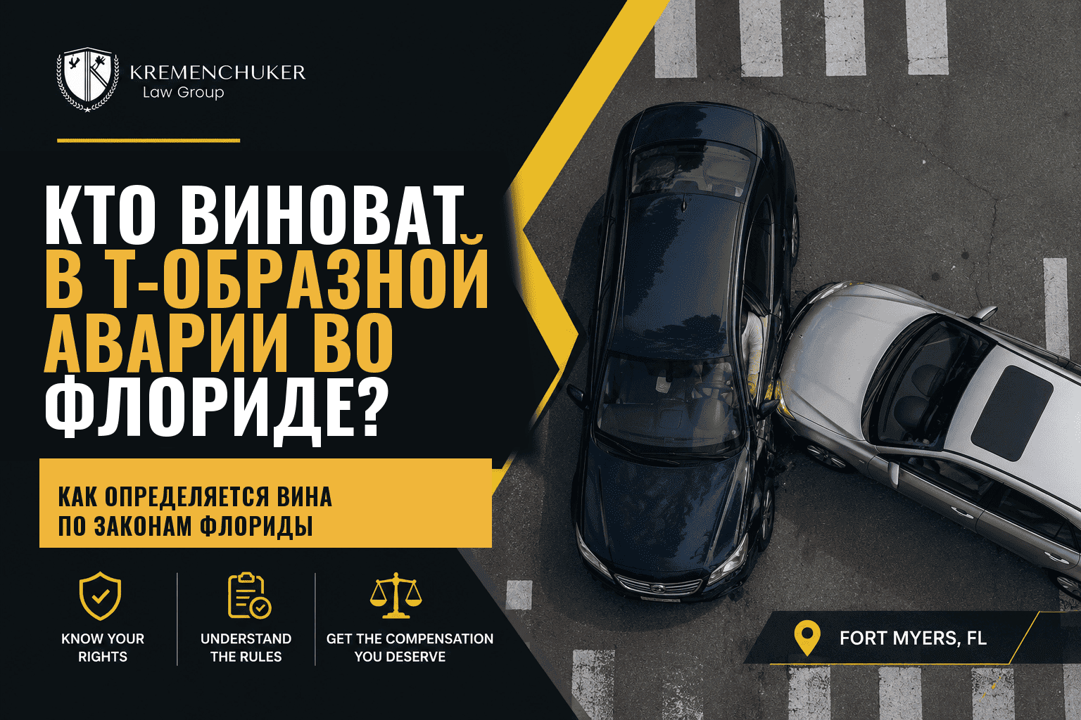 Кто виноват в Т-образной аварии во Флориде?