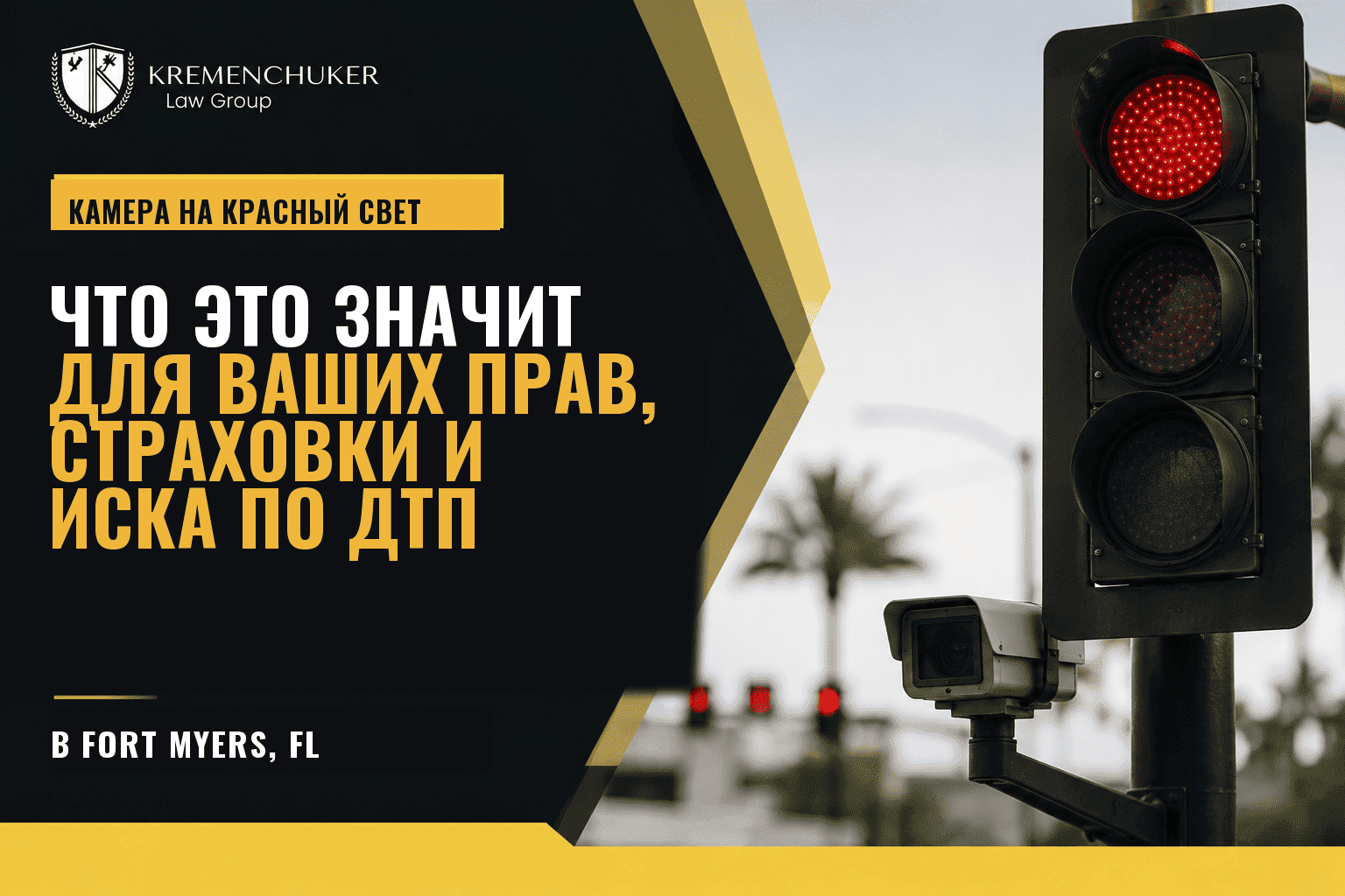 Штраф с камеры на красный свет в Форт-Майерсе: что он на самом деле значит для прав, страховки и иска по ДТП
