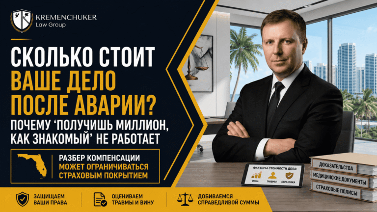 Баннер блога Kremenchuker Law Group — сколько стоит ваше дело после аварии во Флориде.